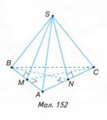 SABC - піраміда (мал. 152). Назвіть лінійні кути двогранних кутів при ребрах АВ і АС піраміди.