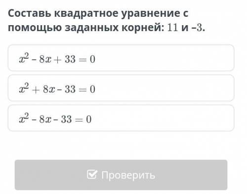 Составь квадратное уравнение с заданных корней: 11 и –3. x2 – 8x + 33 = 0x2 + 8x – 33 = 0x2 – 8x – 3