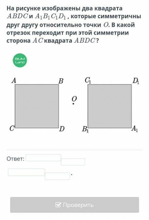 На рисунке изображены два квадрата ABDC и A1B1C1D1 , которые симметричны друг другу относительно точ