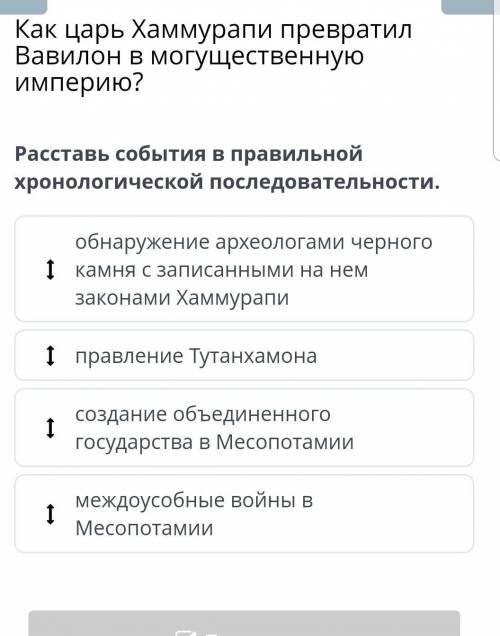 Расставь события в правильной хронологической последовательности.