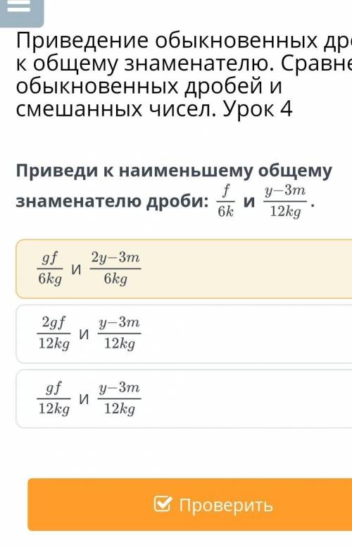 Приведи к наименьшему общему знаменателю дроби: ииииНазадПроверить ​