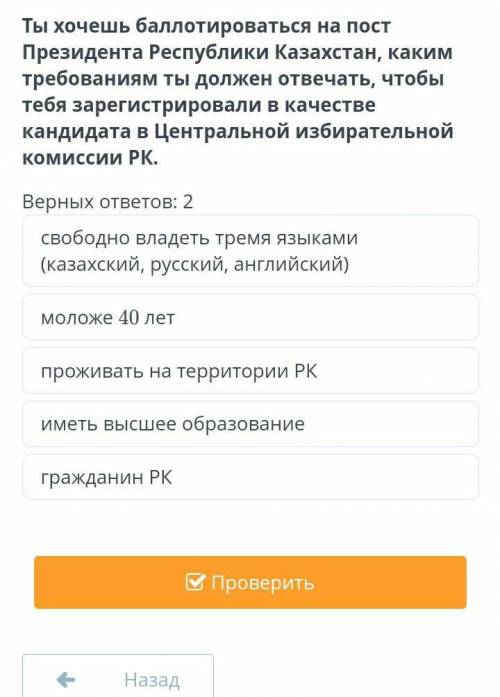 Ты хочешь на пост Президента Республики Казахстан, каким требованиям ты должен отвечать, чтобы тебя