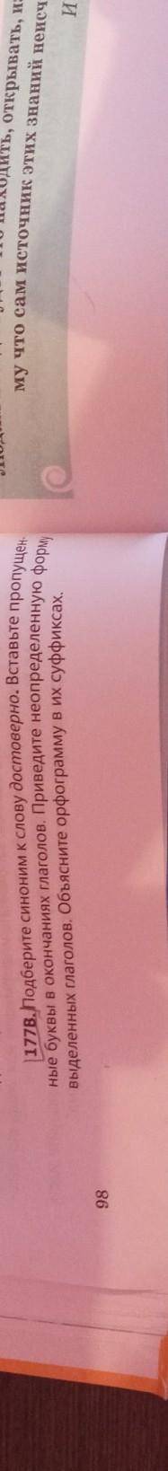 177В.Подберите синоним к слову достоверно. Вставьте пропущен- ные буквы в окончаниях глаголов. Приве