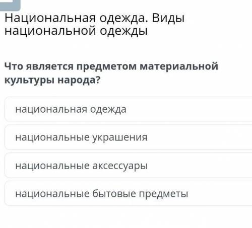 Ациональная одежда. Виды национальной одежды Что является предметом материальной культуры народа?​