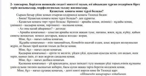 Берілген шешендік сөздегі эпитетті тауып, өзі айқындап тұрған сөздерімен бірге теріп жазыңыздар, мор