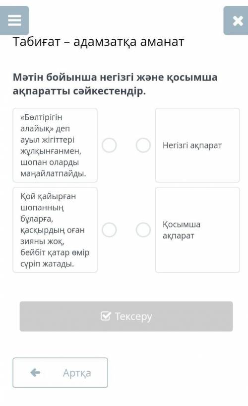 Мәтін бойынша негізгі және қосымша ақпаратты сәйкестендір.​