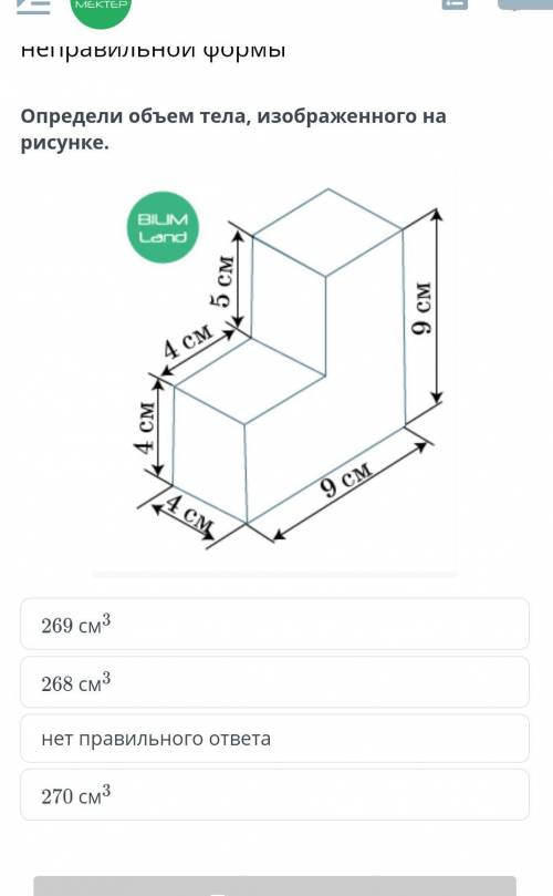 Определи объем тела, изображенного на рисунке. ￼269 см3268 см3нет правильного ответа270 см3​