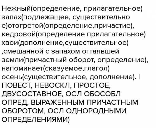 2 Спишите предложение, расставив знаки препинания, и сделайте синтаксический разбор. Нежный запах от