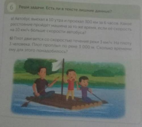 6 Реши задачи. Есть ли в тексте лишние данные?а) Автобус выехал в 10 утра и проехал 300 км за 6 часо