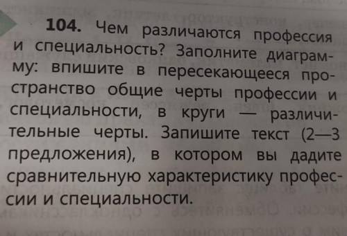 Специаль- ность104. Чем различаются профессия ки специальность? Заполните диаграм-му: впишите в пере