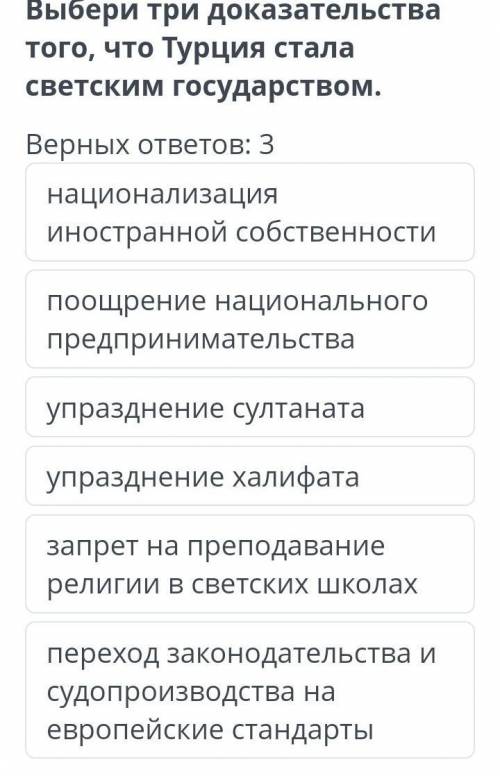 Выбери три доказательства того, что Турция стала светским государством. Верных ответов: 3национализа