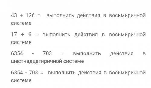 43 + 126 =  выполнить действия в восьмиричной системе 17 + 6 = выполнить действия в восьмиричной сис