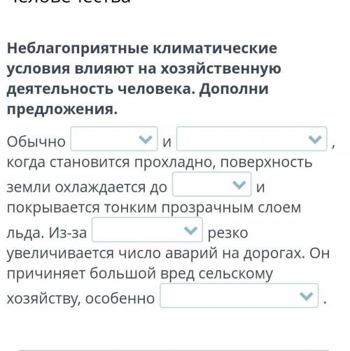 Неблагоприятные климатические условия влияют на хозяйственную деятельность человека. Дополни предлож
