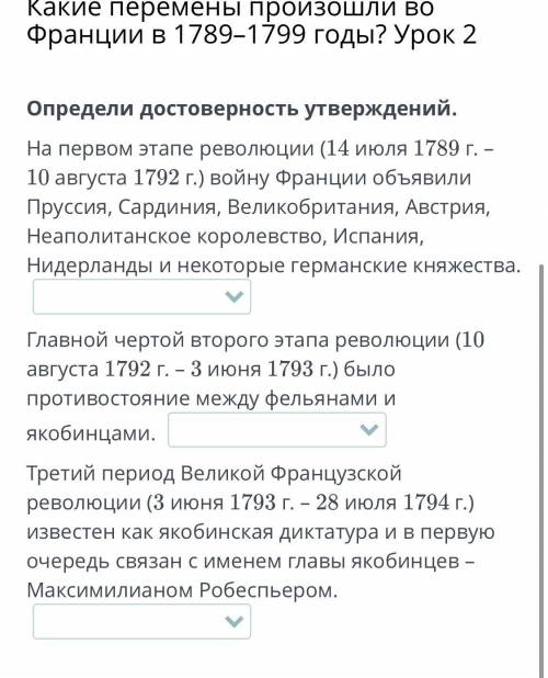 Определи достоверность утверждений. На первом этапе революции (14 июля 1789 г. – 10 августа 1792 г.)