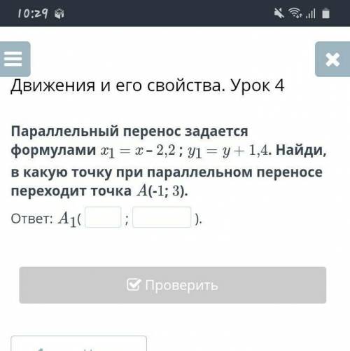 Параллельный перенос задается формулами x1 = x – 2,2 ; y1 = y + 1,4. Найди, в какую точку при паралл