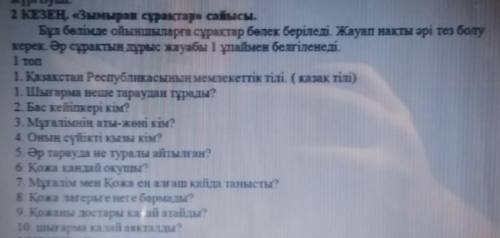 1. Шығарма неше тараудан тұрады? 2. Бас кейіпкері кім?3. Мұғалімнің аты-жөні кім?4. Оның сүйікті қыз