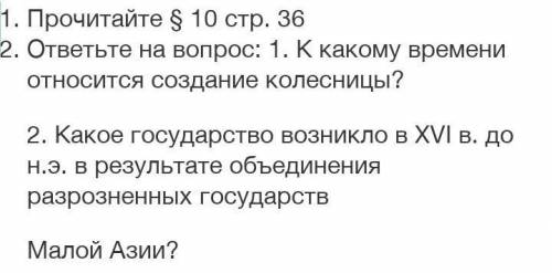 1. К какому времени относится создание колесницы? 2. Какое государство возникло в ХVI в. до н.э. в р