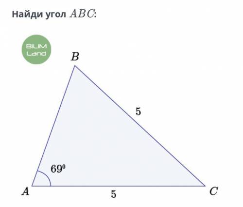 Найди угол ABC буду благодарна