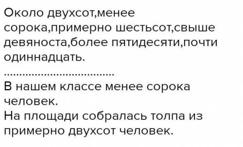 Спишите,разкрывая скобки.С любыми двумя числительными составьте ра предложения Около(девести),менее