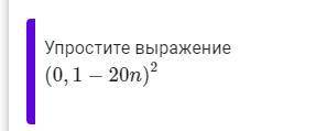 Упростите выражение (0,1−20n)2Представьте многочлен в виде квадрата суммы или разности:0,36−22,8n+36