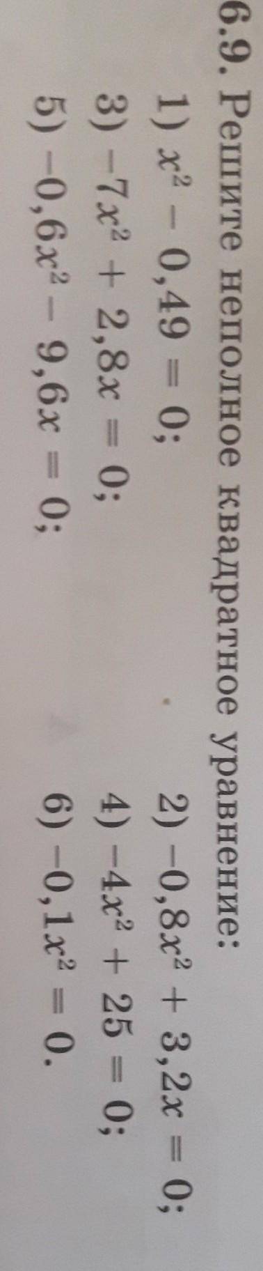 6.9. Решите неполное квадратное уравнение: 1) х^2 – 0,49 = 0;2) -0,8х^2 + 3,2х = 0;3) -7х^2 + 2,8x =