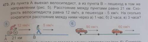 473. Из пункта Авыехал велосипедист, а из пункта В – пешеход в том же направлении (рис. 5). Расстоян