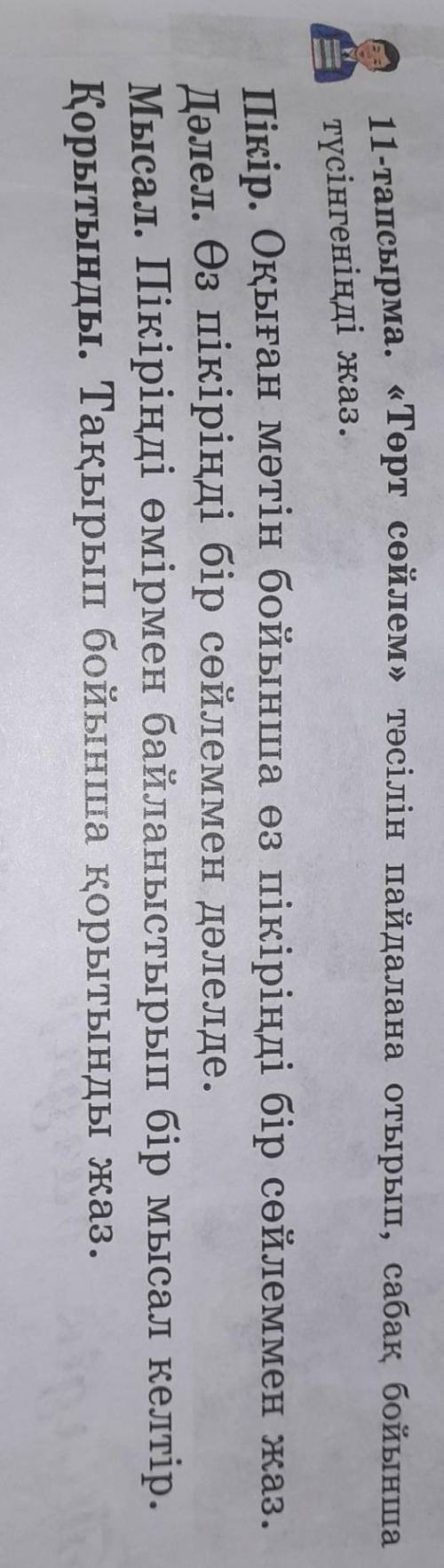 Құра. 11-тапсырма. «Төрт сөйлем» тәсілін пайдалана отырып, сабақ бойыншатүсінгеніңді жаз.суретін сақ