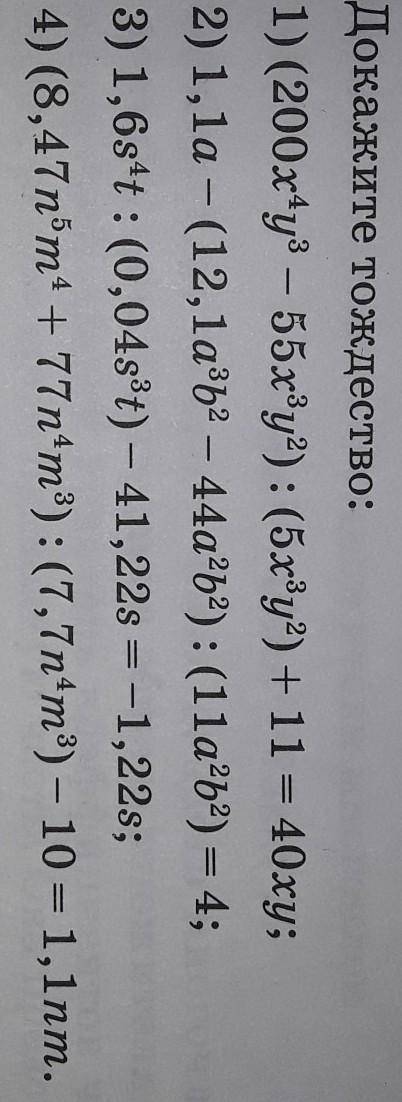 14.7. Докажите тождество: 1) (200x*уз — 55х3у?) : (5x®y?) + 11 = 40xy;2) 1,1а - (12,1a3b2 — 44a2b2):