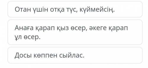 Мәтінді оқы. Диалогке сәйкес келетін мақалды тап. – Серік, бүгін маған үй тапсырмасын түсіндіріп жіб