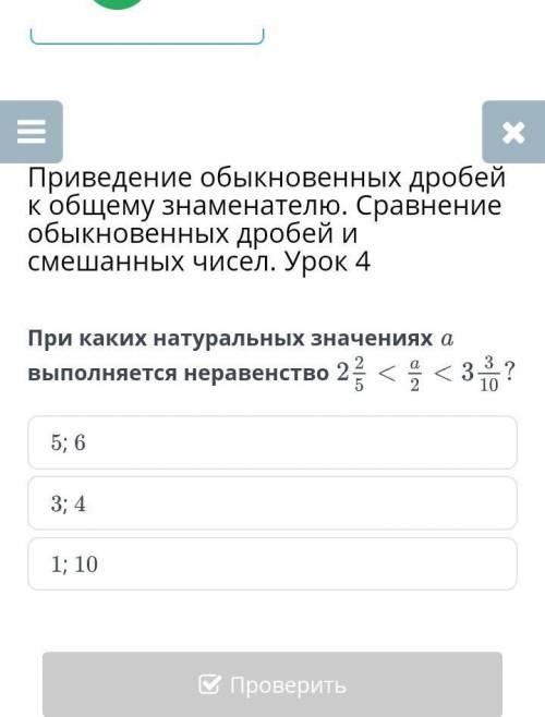 При каких натуральных значениях a выполняется неравенство 2/5 <a/2 < 3 3/10 5; 63; 41; 10​