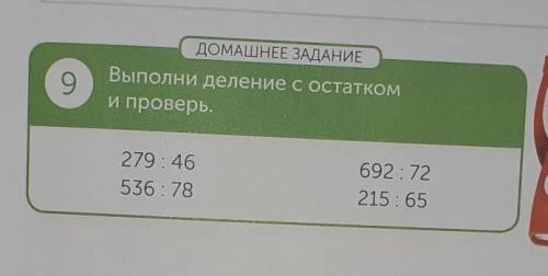 9 ДОМАШНЕЕ ЗАДАНИЕВыполни деление с остаткоми проверь.279:46536:78692:72215 : 65​