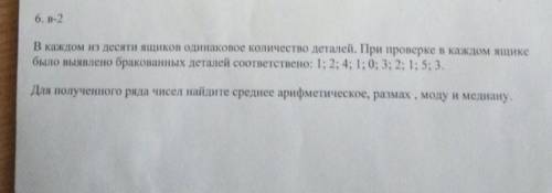 Найти среднее арифметическое моду размах и меридиану 1,2,4,1,0,3,2,1,5,3​