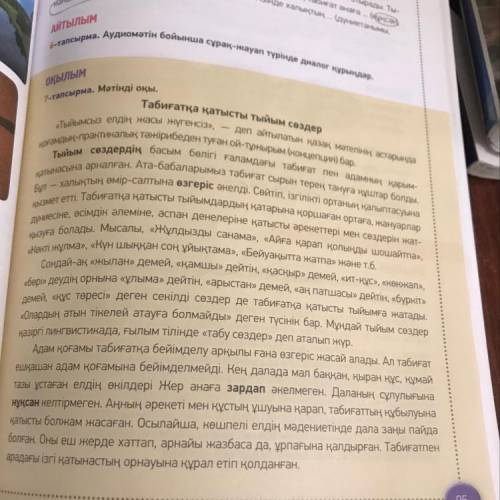 АЙТЫЛЫМ 8-тапсырма. Мәтіндегі негізгі және қосымша ақпаратты ажырат. Тыйым сөздердің жас ұрпақ тәрби