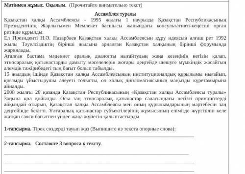 Казаский . 1)Тірек сөздерді тауып жаз (Выпишите из текста опорные слова): 2) Составьте 3 вопроса к т