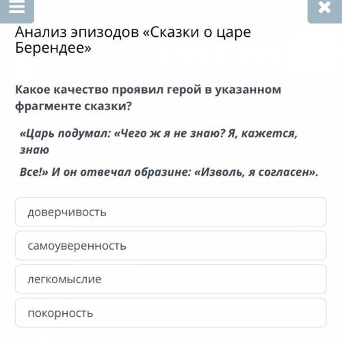 Какое качество проявил герой в указанном фрагменте сказки? «Царь подумал: «Чего ж я не знаю? Я, каже