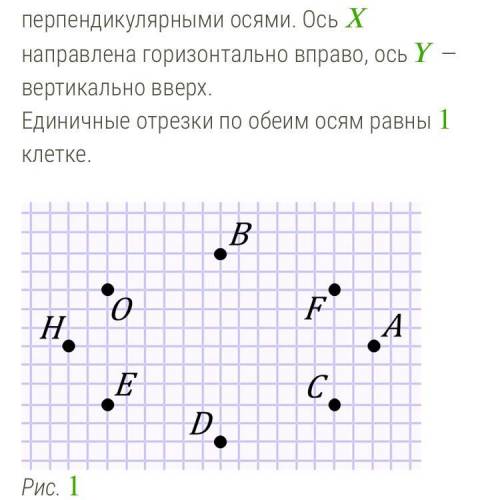 На рисунке 1 изображены восемь точек. Точка отсчёта совпадает с точкой . Система координат задана дв