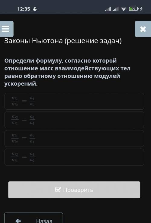 Определи формулу, согласно которой отношение масс взаимодействующих тел равно обратному отношению мо