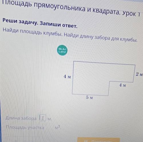 Найди площадь клумбы. Найди длину забора для клумбы.Длина забораПлощадь участка​