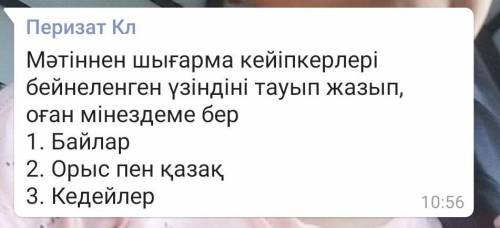 Зар заман олениндеги 1)Байлардын,2)орыс Пен казак3)кедейлергн минезднме​