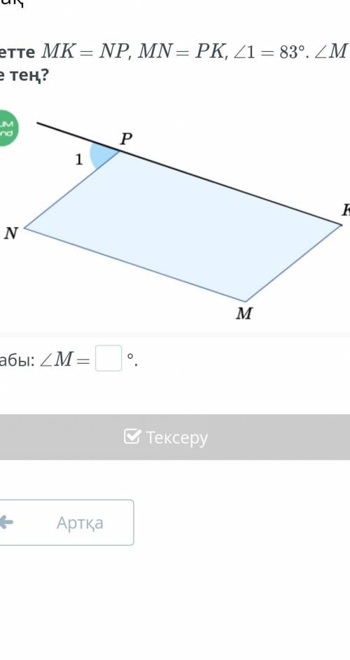 Суретте MK = NP, MN = PK, ∠1 = 83°. ∠M неге тең?​