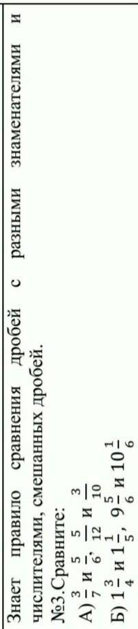 №3.Сравните: А)3/7 И 5/6, 5/12 И 3/10.Б)1 3/4 И 1 1/5, 9 5/6 И 10 1/6 дам 30 баалов​