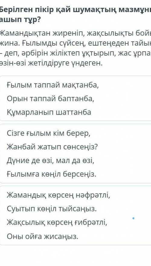 Берілген пікір қай шумақтың мазмұнын ашып тұр у меня уже два проваленных заданий​