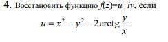 Восстановить функцию f(z)=u+iv, если