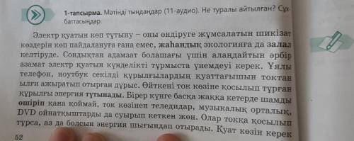 1-тапсырма. 52-бет. Мәтінді тыңдаңыз. Мағынасын түсініңіз. Негізгі және қосымша ақпараттарды анықтаң