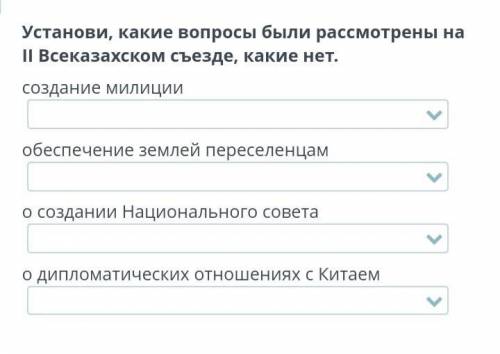 Установи, какие вопросы были рассмотрены на II Всеказахском съезде, какие нет.