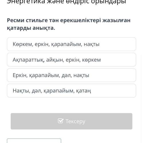 Ресми стильге тән ерекшеліктері жазылған қатарды анықта. Көркем, еркін, қарапайым, нақты Ақпараттық,