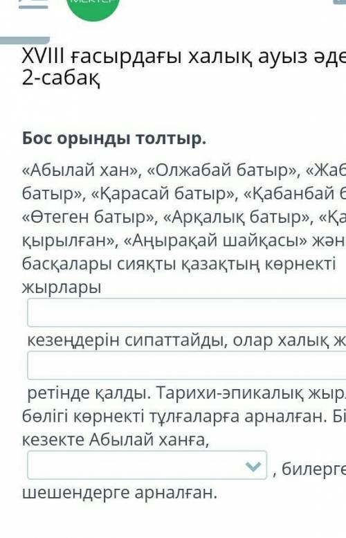 Бос орынды толтыр. «Абылай хан», «Олжабай батыр», «Жабай батыр», «Қарасай батыр», «Қабанбай батыр»,