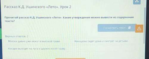 Рассказ К.Д. Ушинского «Лето». Урок 2 Прочитай рассказ К.Д. Ушинского «Лето». Какие утверждения можн