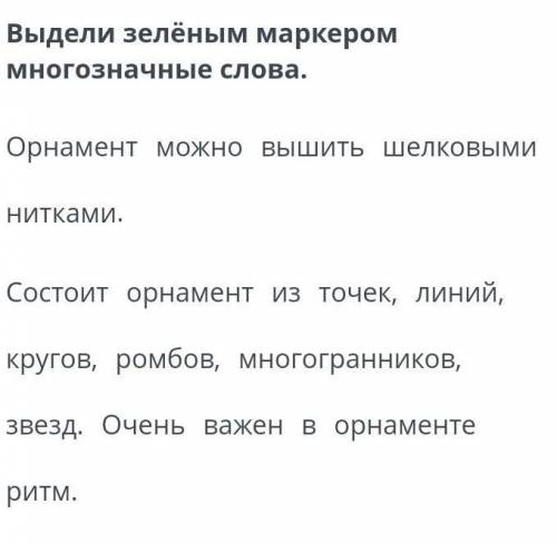 Выдели зелёным маркером многозначные слова. Орнамент можно вышить шелковыми нитками. Состоит орнамен