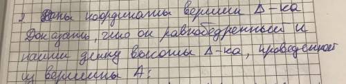 Даны координаты вершин треугольника, Доказать, что он равнобедреный и найти длину высоты треугольник